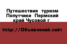 Путешествия, туризм Попутчики. Пермский край,Чусовой г.